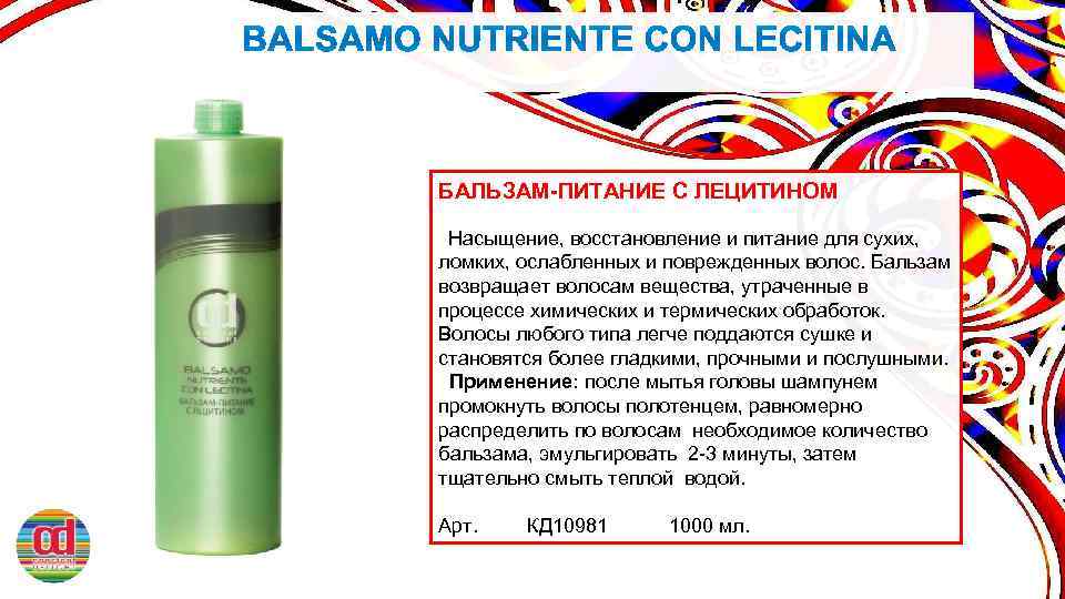 БАЛЬЗАМ-ПИТАНИЕ С ЛЕЦИТИНОМ Насыщение, восстановление и питание для сухих, ломких, ослабленных и поврежденных волос.