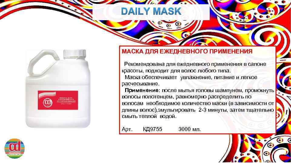 МАСКА ДЛЯ ЕЖЕДНЕВНОГО ПРИМЕНЕНИЯ Рекомендована для ежедневного применения в салоне красоты, подходит для волос