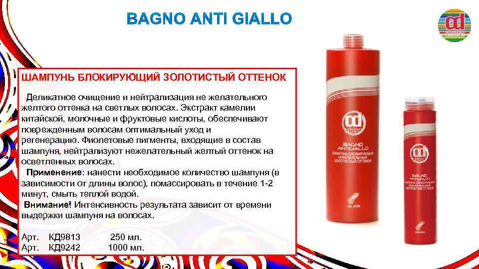 ШАМПУНЬ БЛОКИРУЮЩИЙ ЗОЛОТИСТЫЙ ОТТЕНОК Деликатное очищение и нейтрализация не желательного желтого оттенка на светлых