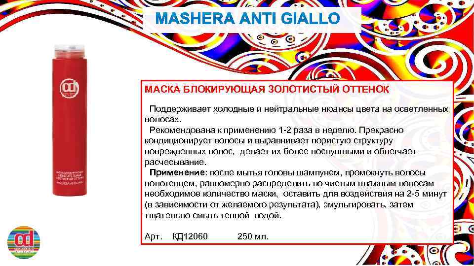 МАСКА БЛОКИРУЮЩАЯ ЗОЛОТИСТЫЙ ОТТЕНОК Поддерживает холодные и нейтральные нюансы цвета на осветленных волосах. Рекомендована