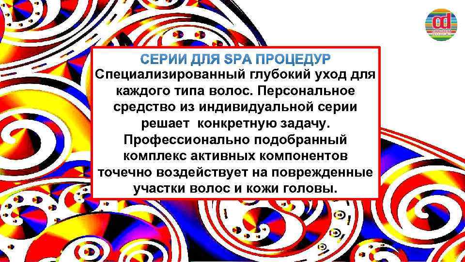 Специализированный глубокий уход для каждого типа волос. Персональное средство из индивидуальной серии решает конкретную