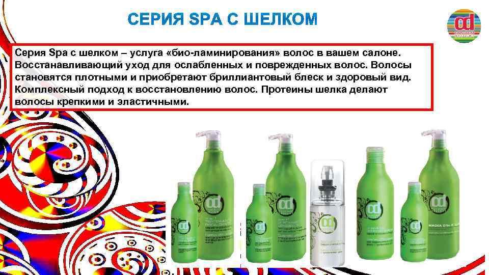 Серия Spa с шелком – услуга «био-ламинирования» волос в вашем салоне. Восстанавливающий уход для