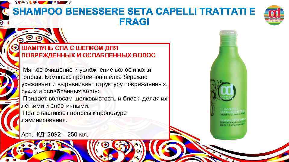 ШАМПУНЬ СПА С ШЕЛКОМ ДЛЯ ПОВРЕЖДЕННЫХ И ОСЛАБЛЕННЫХ ВОЛОС Мягкое очищение и увлажнение волос