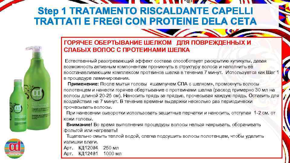 ГОРЯЧЕЕ ОБЕРТЫВАНИЕ ШЕЛКОМ ДЛЯ ПОВРЕЖДЕННЫХ И СЛАБЫХ ВОЛОС С ПРОТЕИНАМИ ШЕЛКА Естественный разогревающий эффект