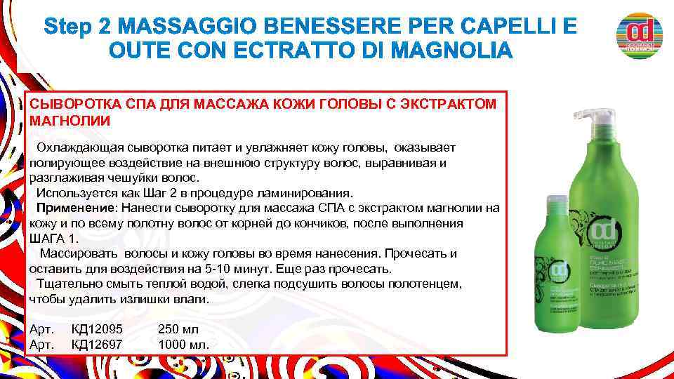 СЫВОРОТКА СПА ДЛЯ МАССАЖА КОЖИ ГОЛОВЫ С ЭКСТРАКТОМ МАГНОЛИИ Охлаждающая сыворотка питает и увлажняет