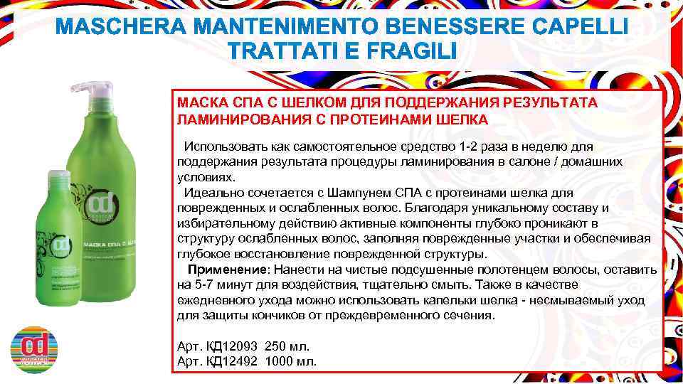 МАСКА СПА С ШЕЛКОМ ДЛЯ ПОДДЕРЖАНИЯ РЕЗУЛЬТАТА ЛАМИНИРОВАНИЯ С ПРОТЕИНАМИ ШЕЛКА Использовать как самостоятельное