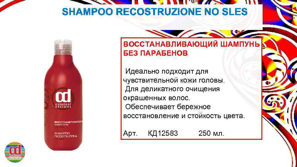 ВОССТАНАВЛИВАЮЩИЙ ШАМПУНЬ БЕЗ ПАРАБЕНОВ Идеально подходит для чувствительной кожи головы. Для деликатного очищения окрашенных