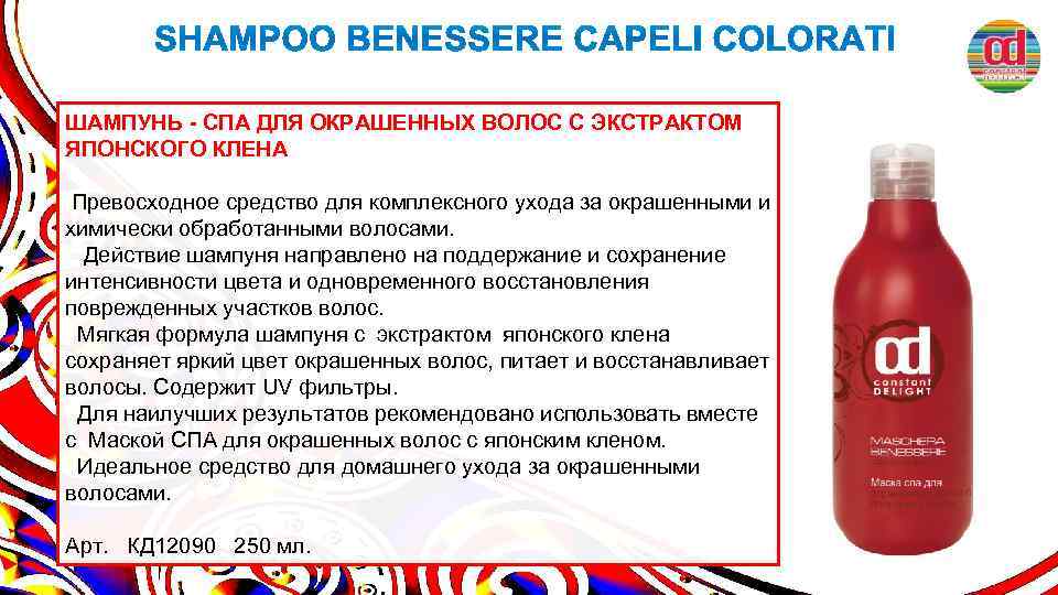 ШАМПУНЬ - СПА ДЛЯ ОКРАШЕННЫХ ВОЛОС С ЭКСТРАКТОМ ЯПОНСКОГО КЛЕНА Превосходное средство для комплексного