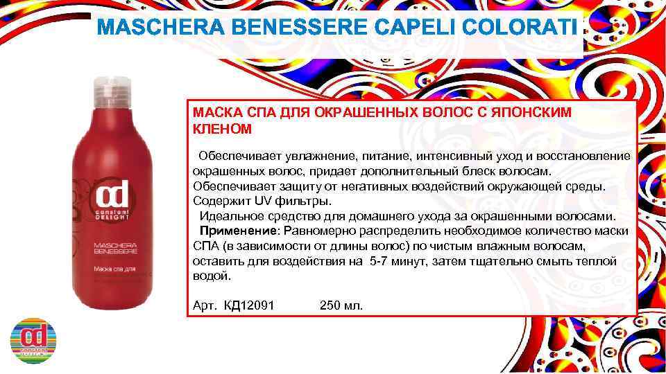 МАСКА СПА ДЛЯ ОКРАШЕННЫХ ВОЛОС С ЯПОНСКИМ КЛЕНОМ Обеспечивает увлажнение, питание, интенсивный уход и