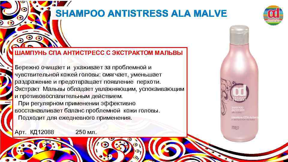 ШАМПУНЬ СПА АНТИСТРЕСС С ЭКСТРАКТОМ МАЛЬВЫ Бережно очищает и ухаживает за проблемной и чувствительной