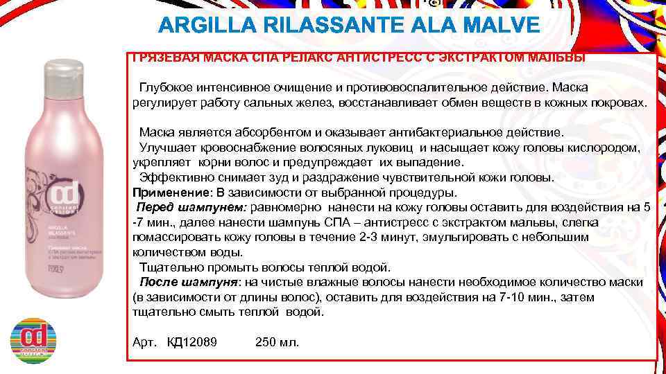 ГРЯЗЕВАЯ МАСКА СПА РЕЛАКС АНТИСТРЕСС С ЭКСТРАКТОМ МАЛЬВЫ Глубокое интенсивное очищение и противовоспалительное действие.