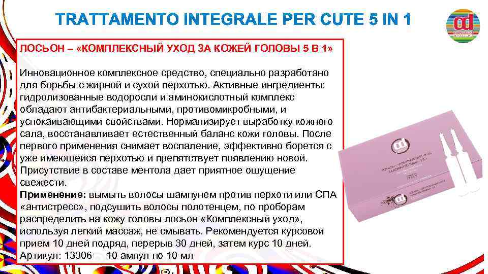 ЛОСЬОН – «КОМПЛЕКСНЫЙ УХОД ЗА КОЖЕЙ ГОЛОВЫ 5 В 1» Инновационное комплексное средство, специально