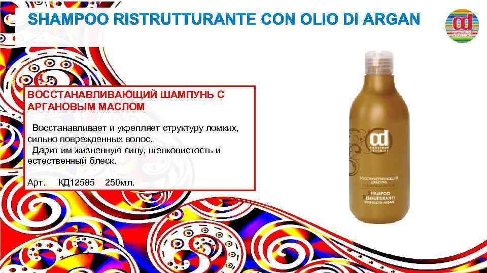 ВОССТАНАВЛИВАЮЩИЙ ШАМПУНЬ С АРГАНОВЫМ МАСЛОМ Восстанавливает и укрепляет структуру ломких, сильно поврежденных волос. Дарит