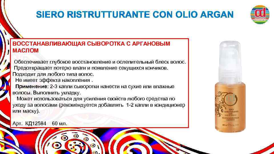 ВОССТАНАВЛИВАЮЩАЯ СЫВОРОТКА С АРГАНОВЫМ МАСЛОМ Обеспечивает глубокое восстановление и ослепительный блеск волос. Предотвращает потерю