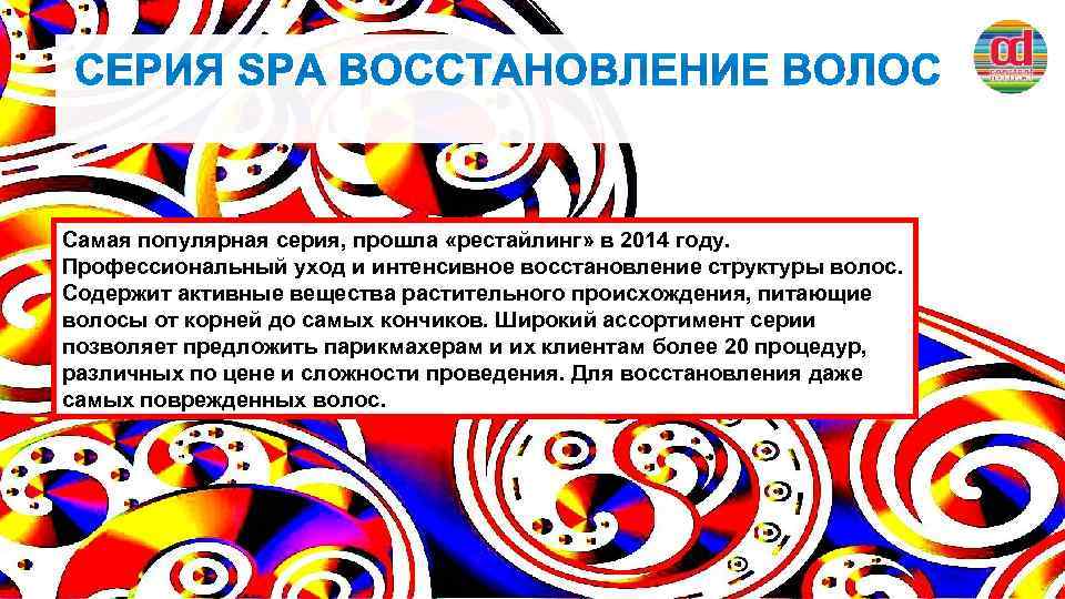 Самая популярная серия, прошла «рестайлинг» в 2014 году. Профессиональный уход и интенсивное восстановление структуры