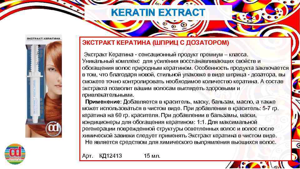 ЭКСТРАКТ КЕРАТИНА (ШПРИЦ С ДОЗАТОРОМ) Экстракт Кератина - сенсационный продукт премиум – класса. Уникальный