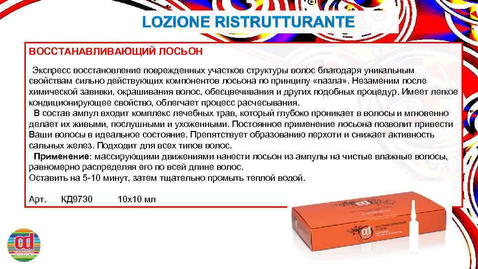 ВОССТАНАВЛИВАЮЩИЙ ЛОСЬОН Экспресс восстановление поврежденных участков структуры волос благодаря уникальным свойствам сильно действующих компонентов