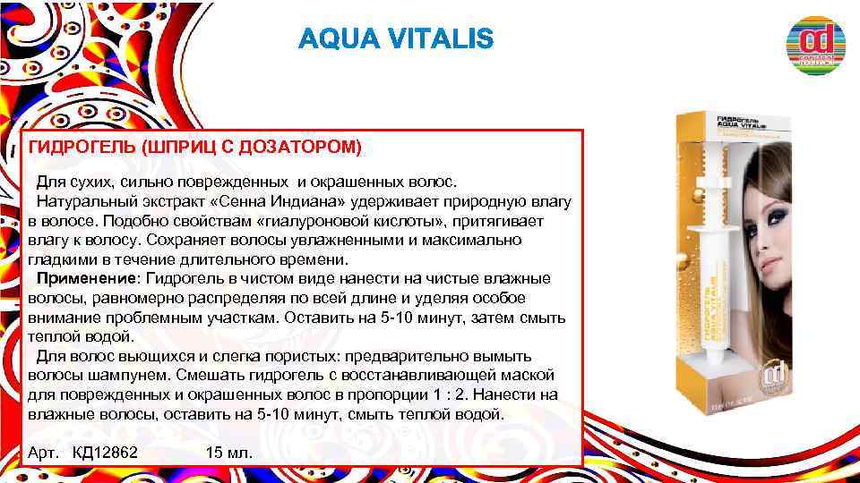 ГИДРОГЕЛЬ (ШПРИЦ С ДОЗАТОРОМ) Для сухих, сильно поврежденных и окрашенных волос. Натуральный экстракт «Сенна