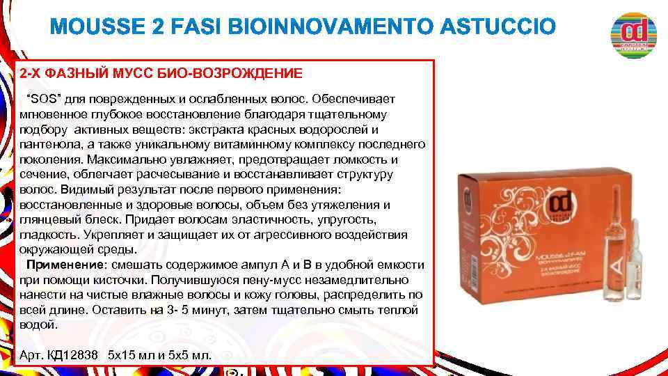 2 -Х ФАЗНЫЙ МУСС БИО-ВОЗРОЖДЕНИЕ “SOS” для поврежденных и ослабленных волос. Обеспечивает мгновенное глубокое