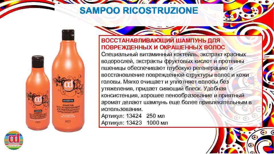ВОССТАНАВЛИВАЮЩИЙ ШАМПУНЬ ДЛЯ ПОВРЕЖДЕННЫХ И ОКРАШЕННЫХ ВОЛОС Специальный витаминный коктейль, экстракт красных водорослей, экстракты
