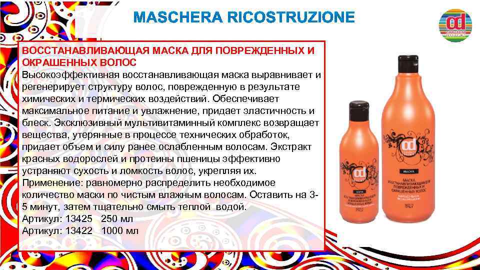 ВОССТАНАВЛИВАЮЩАЯ МАСКА ДЛЯ ПОВРЕЖДЕННЫХ И ОКРАШЕННЫХ ВОЛОС Высокоэффективная восстанавливающая маска выравнивает и регенерирует структуру