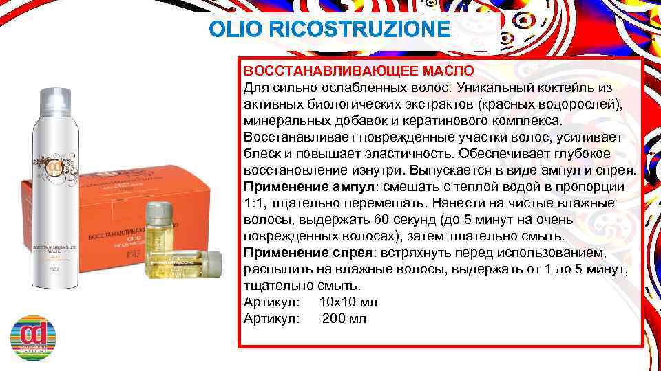 ВОССТАНАВЛИВАЮЩЕЕ МАСЛО Для сильно ослабленных волос. Уникальный коктейль из активных биологических экстрактов (красных водорослей),