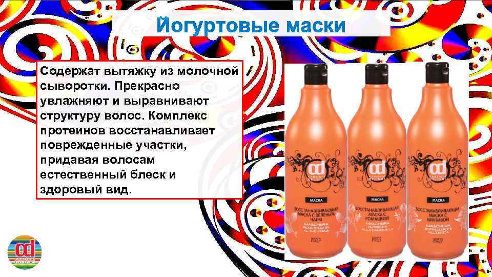 Содержат вытяжку из молочной сыворотки. Прекрасно увлажняют и выравнивают структуру волос. Комплекс протеинов восстанавливает