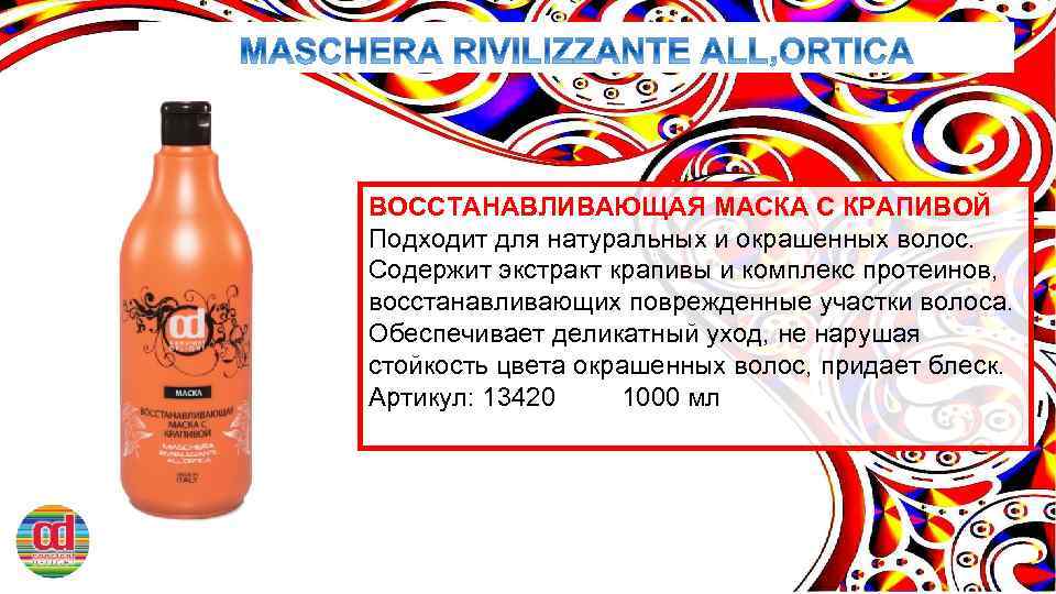 ВОССТАНАВЛИВАЮЩАЯ МАСКА С КРАПИВОЙ Подходит для натуральных и окрашенных волос. Содержит экстракт крапивы и