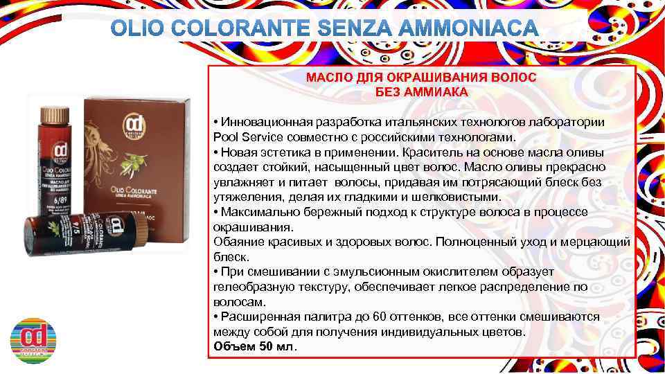 МАСЛО ДЛЯ ОКРАШИВАНИЯ ВОЛОС БЕЗ АММИАКА • Инновационная разработка итальянских технологов лаборатории Pool Service