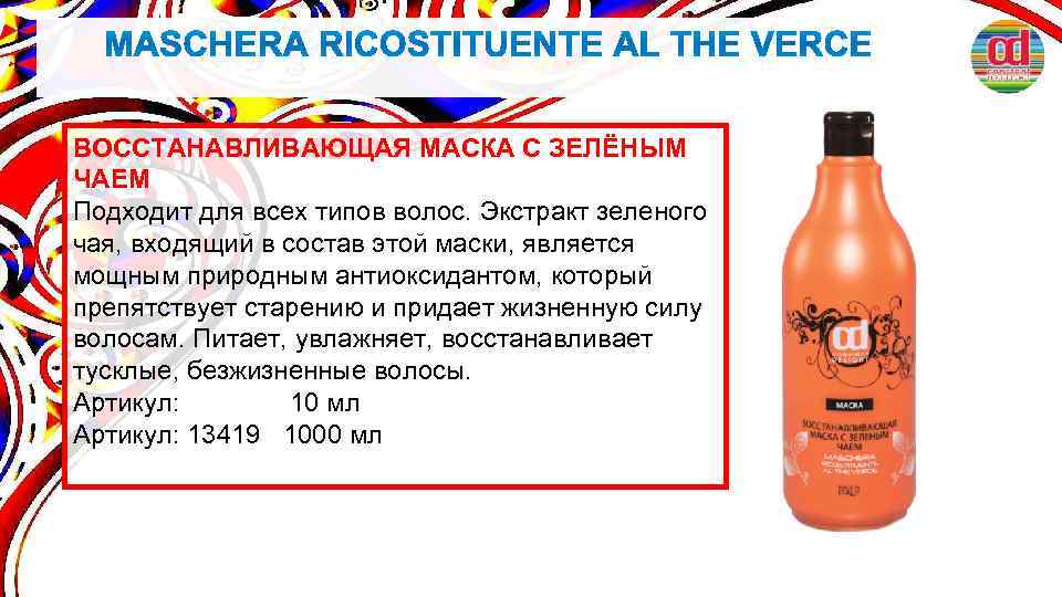 ВОССТАНАВЛИВАЮЩАЯ МАСКА С ЗЕЛЁНЫМ ЧАЕМ Подходит для всех типов волос. Экстракт зеленого чая, входящий