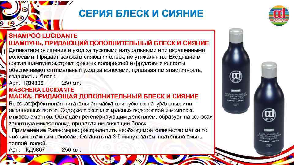 SHAMPOO LUCIDANTE ШАМПУНЬ, ПРИДАЮЩИЙ ДОПОЛНИТЕЛЬНЫЙ БЛЕСК И СИЯНИЕ Деликатное очищение и уход за тусклыми