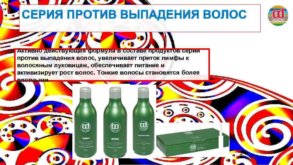 Активно действующая формула в составе продуктов серии против выпадения волос, увеличивает приток лимфы к