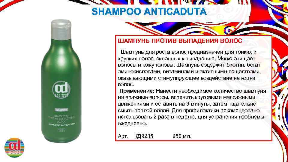ШАМПУНЬ ПРОТИВ ВЫПАДЕНИЯ ВОЛОС Шампунь для роста волос предназначен для тонких и хрупких волос,