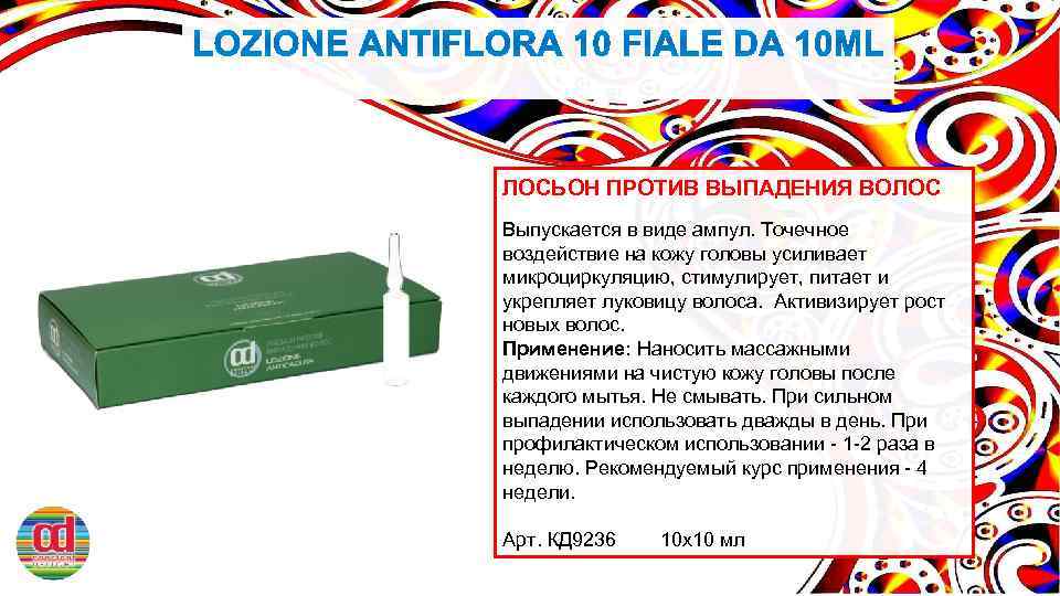 ЛОСЬОН ПРОТИВ ВЫПАДЕНИЯ ВОЛОС Выпускается в виде ампул. Точечное воздействие на кожу головы усиливает