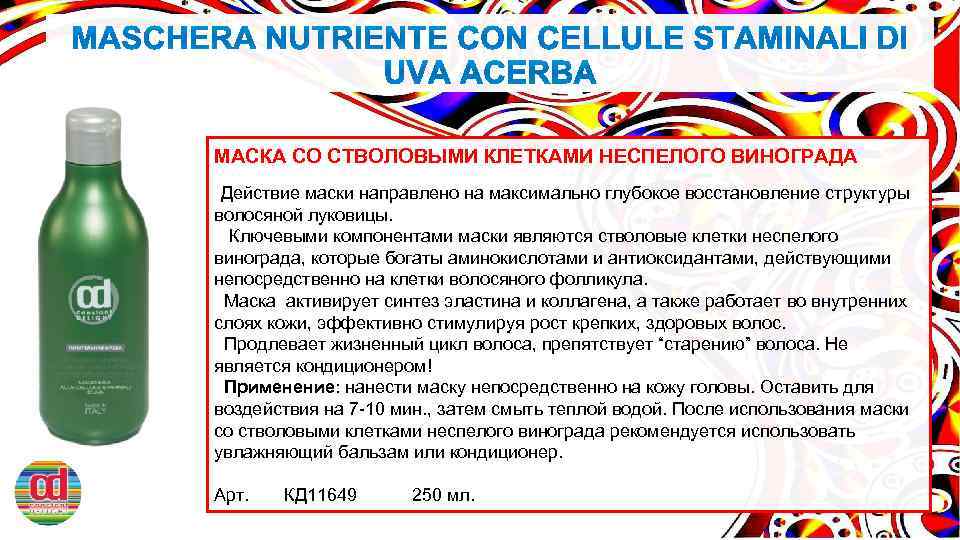 МАСКА СО СТВОЛОВЫМИ КЛЕТКАМИ НЕСПЕЛОГО ВИНОГРАДА Действие маски направлено на максимально глубокое восстановление структуры
