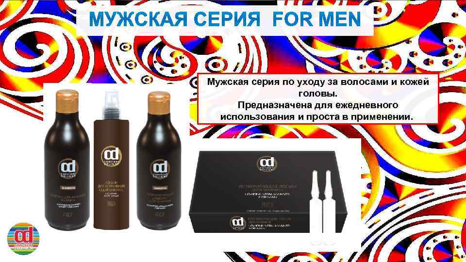 Мужская серия по уходу за волосами и кожей головы. Предназначена для ежедневного использования и