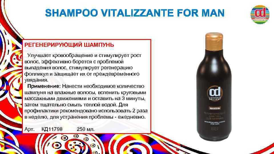 РЕГЕНЕРИРУЮЩИЙ ШАМПУНЬ Улучшает кровообращение и стимулирует рост волос, эффективно борется с проблемой выпадения волос,