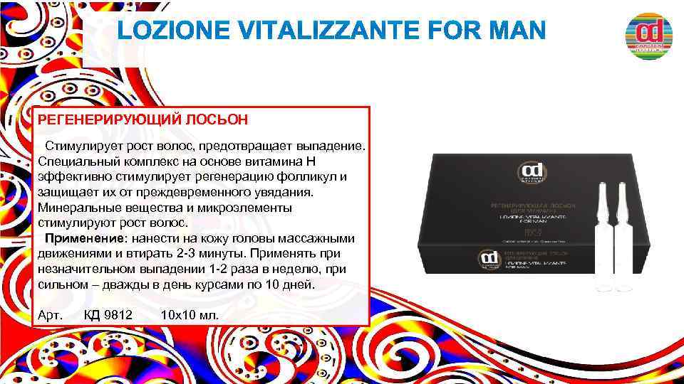 РЕГЕНЕРИРУЮЩИЙ ЛОСЬОН Стимулирует рост волос, предотвращает выпадение. Специальный комплекс на основе витамина H эффективно