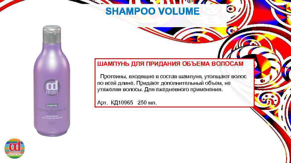 ШАМПУНЬ ДЛЯ ПРИДАНИЯ ОБЪЕМА ВОЛОСАМ Протеины, входящие в состав шампуня, утолщают волос по всей