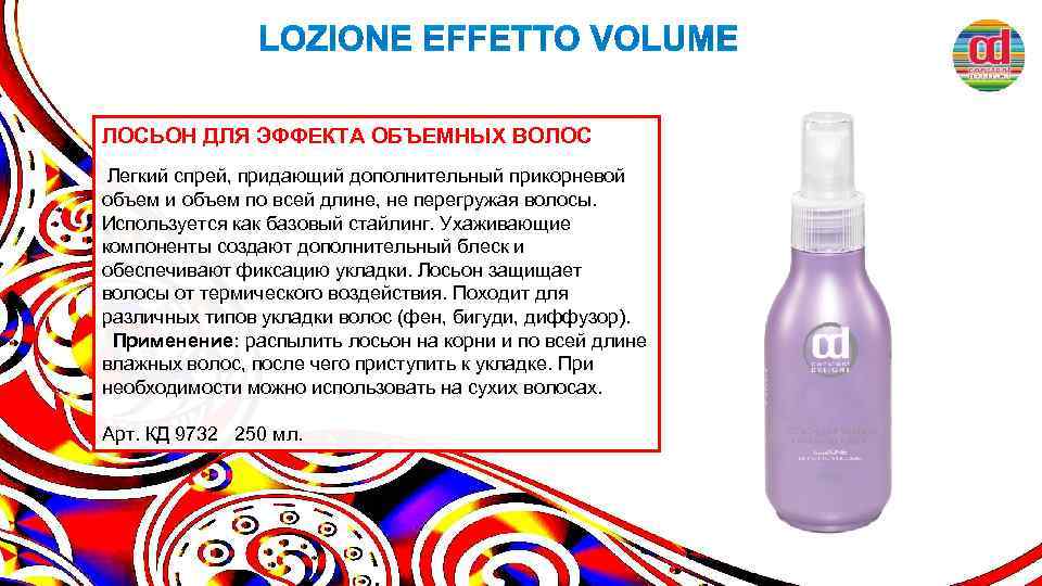 ЛОСЬОН ДЛЯ ЭФФЕКТА ОБЪЕМНЫХ ВОЛОС Легкий спрей, придающий дополнительный прикорневой объем и объем по