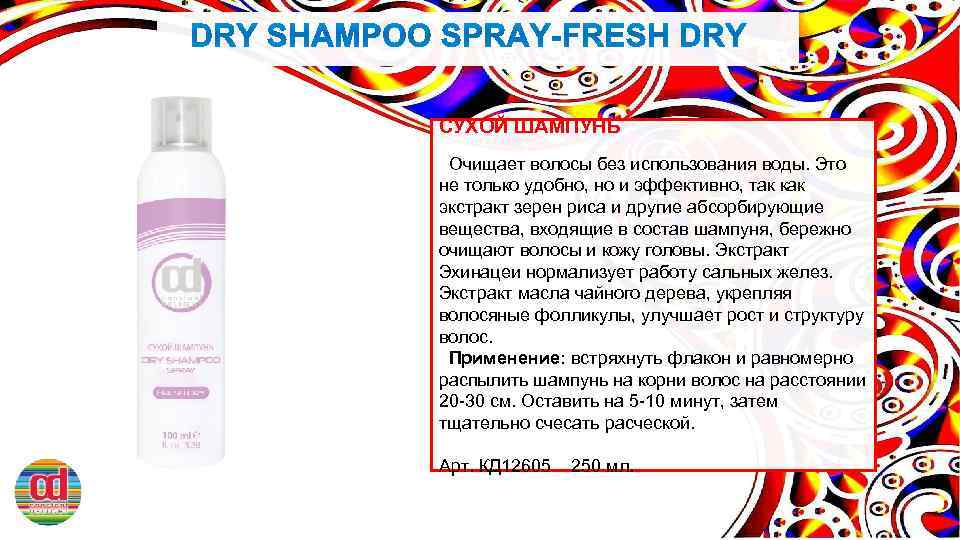 СУХОЙ ШАМПУНЬ Очищает волосы без использования воды. Это не только удобно, но и эффективно,