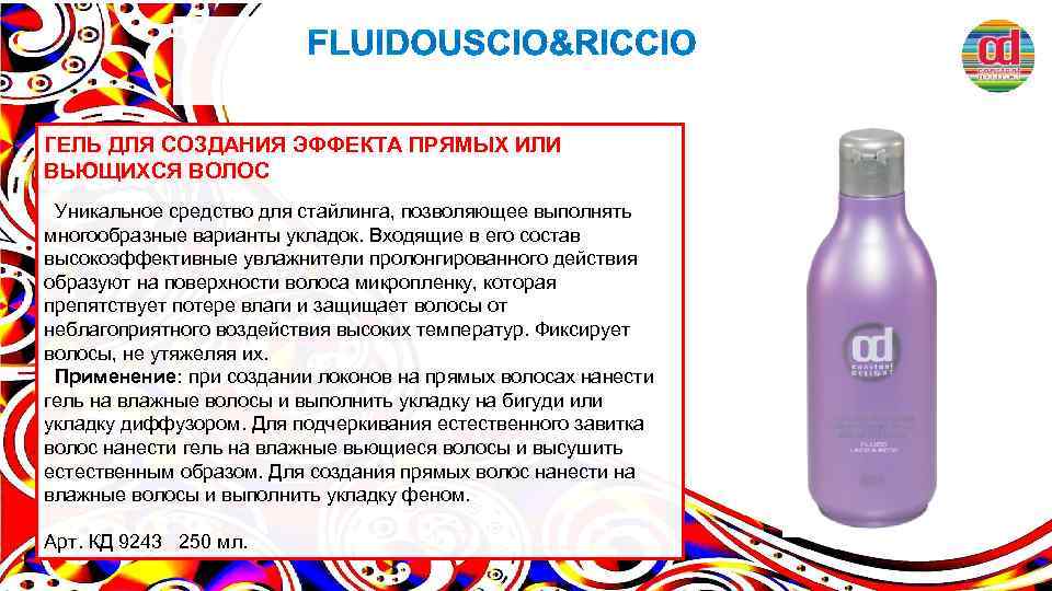 ГЕЛЬ ДЛЯ СОЗДАНИЯ ЭФФЕКТА ПРЯМЫХ ИЛИ ВЬЮЩИХСЯ ВОЛОС Уникальное средство для стайлинга, позволяющее выполнять