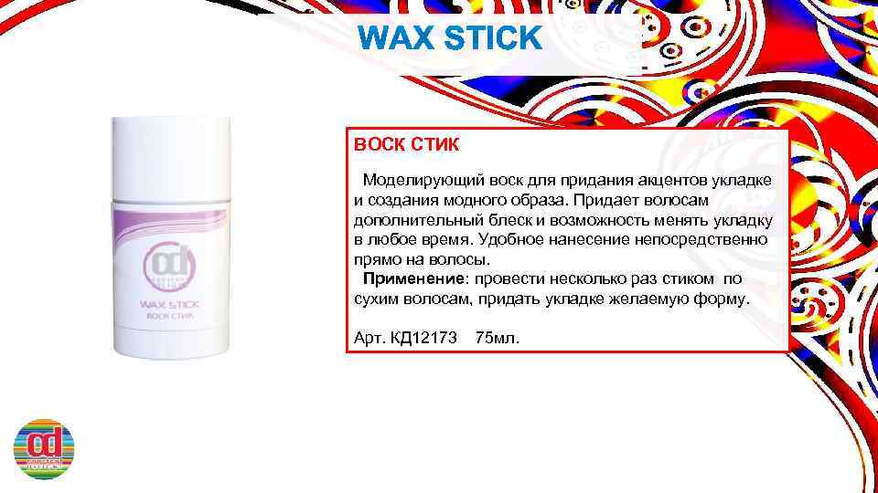 ВОСК СТИК Моделирующий воск для придания акцентов укладке и создания модного образа. Придает волосам