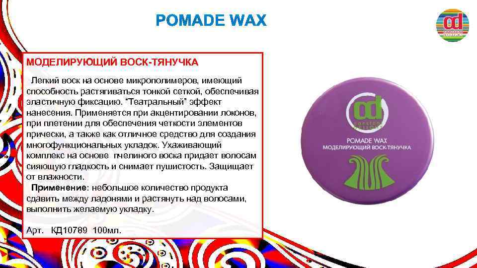 МОДЕЛИРУЮЩИЙ ВОСК-ТЯНУЧКА Легкий воск на основе микрополимеров, имеющий способность растягиваться тонкой сеткой, обеспечивая эластичную