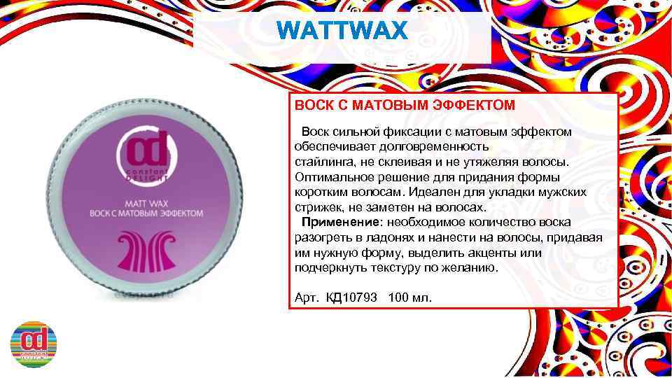 ВОСК С МАТОВЫМ ЭФФЕКТОМ Воск сильной фиксации с матовым эффектом обеспечивает долговременность стайлинга, не