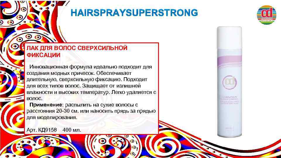 ЛАК ДЛЯ ВОЛОС СВЕРХСИЛЬНОЙ ФИКСАЦИИ Инновационная формула идеально подходит для создания модных причесок. Обеспечивает