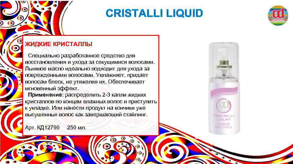 ЖИДКИЕ КРИСТАЛЛЫ Специально разработанное средство для восстановления и ухода за секущимися волосами. Льняное масло