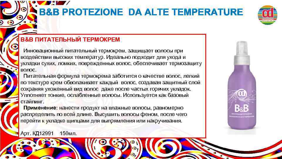 B&B ПИТАТЕЛЬНЫЙ ТЕРМОКРЕМ Инновационный питательный термокрем, защищает волосы при воздействии высоких температур. Идеально подходит