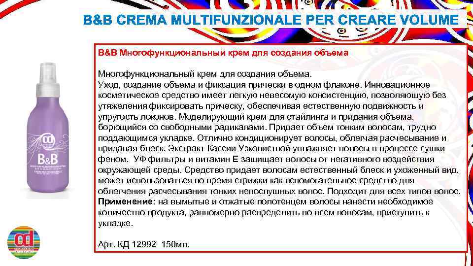 B&B Многофункциональный крем для создания объема. Уход, создание объема и фиксация прически в одном