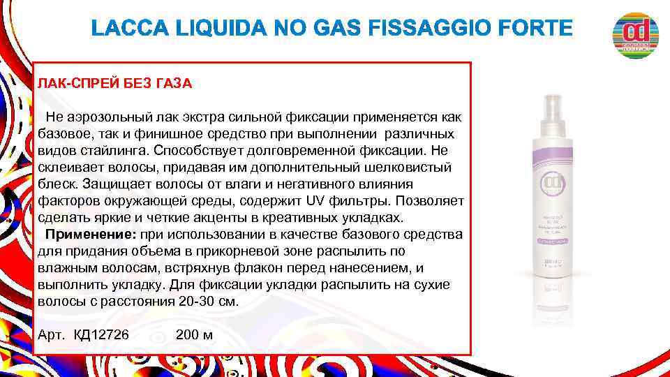 ЛАК-СПРЕЙ БЕЗ ГАЗА Не аэрозольный лак экстра сильной фиксации применяется как базовое, так и
